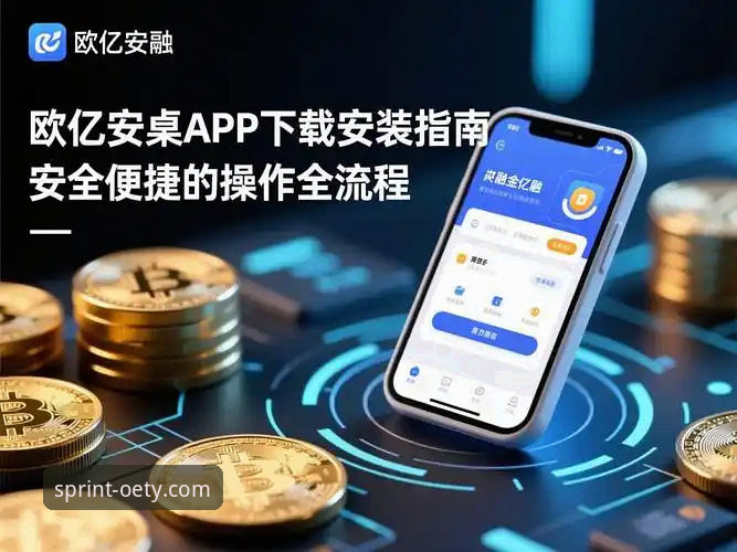 欧亿体育手机版安卓版安装与使用全攻略