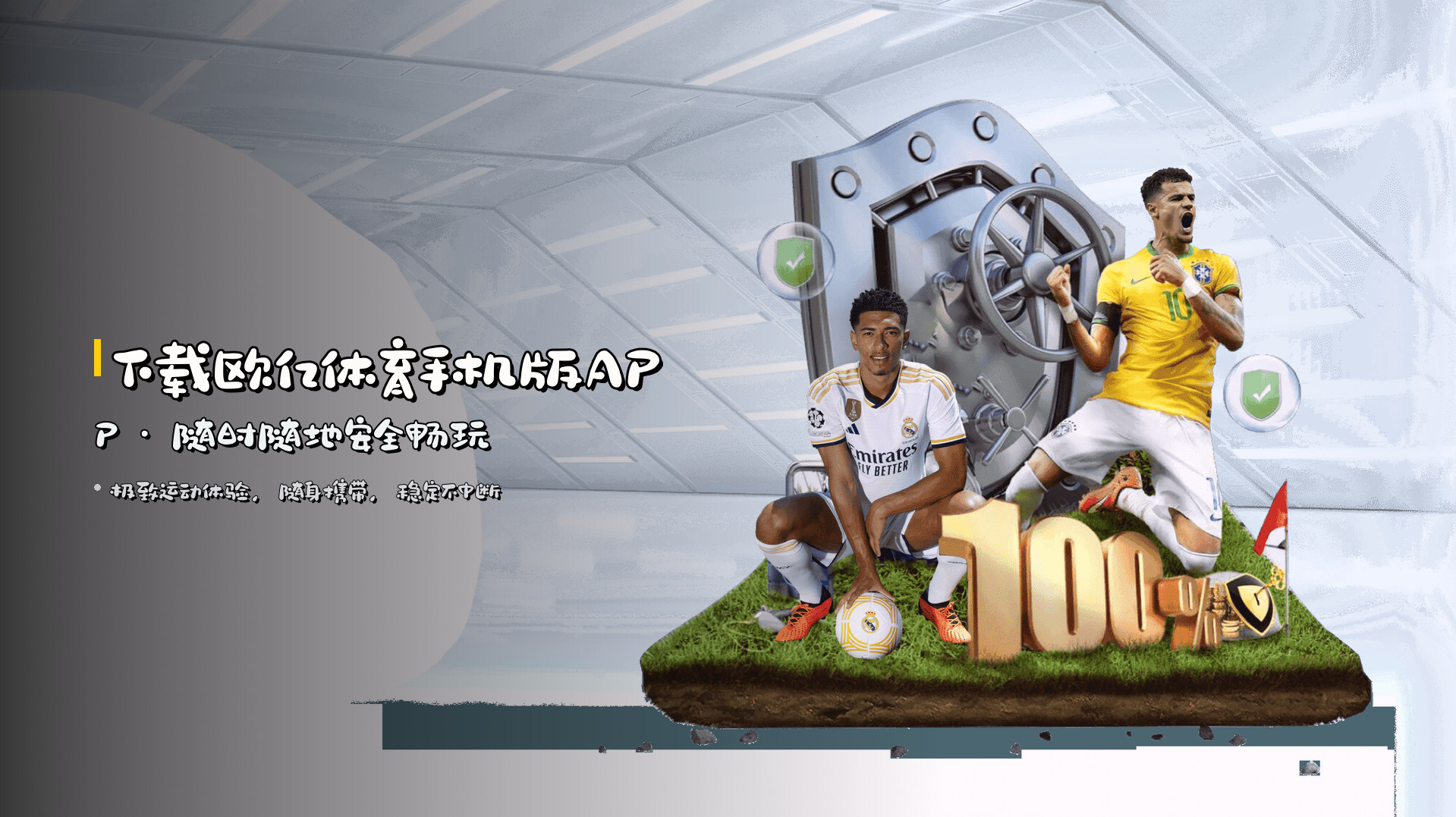 下载欧亿体育手机版APP · 随时随地<strong>安全</strong>畅玩