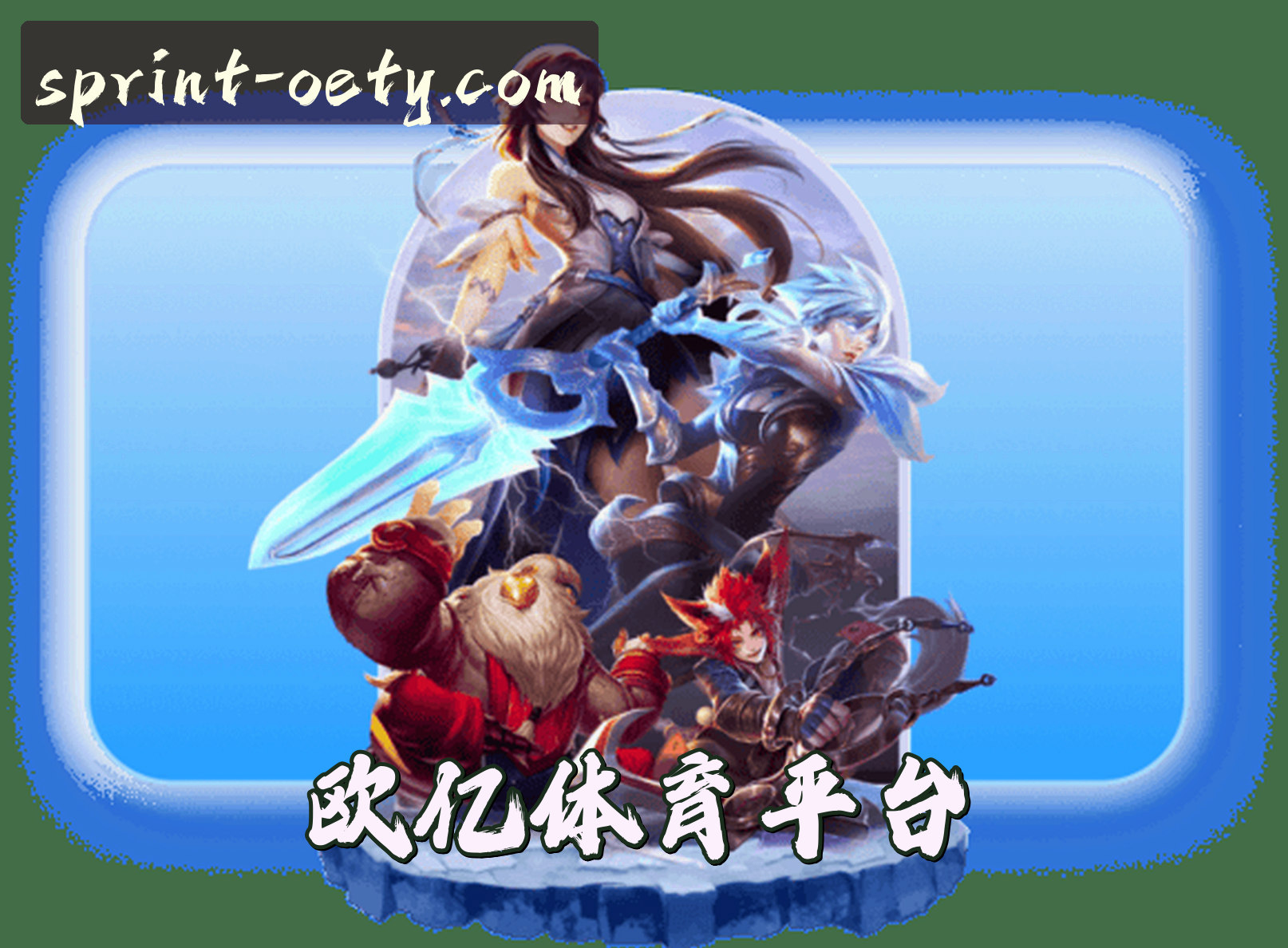 关于欧亿体育(OETY)官方网站 · 极致运动体验 · 7F9K